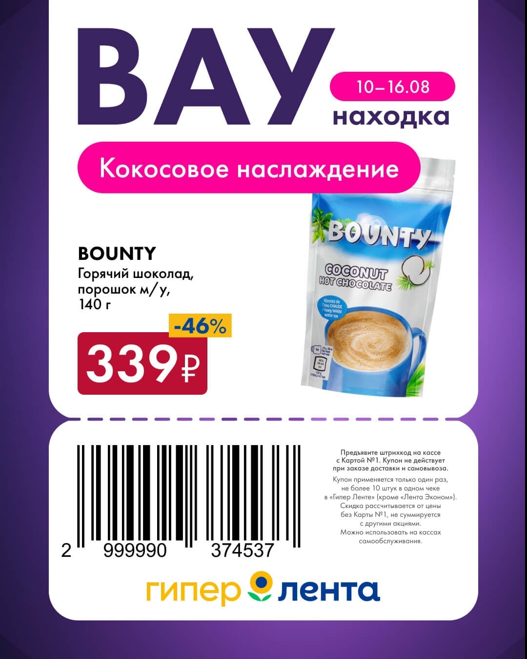 ☕ Bounty горячий шоколад, порошок, 140 г — 339 ₽ (скидка 46%)